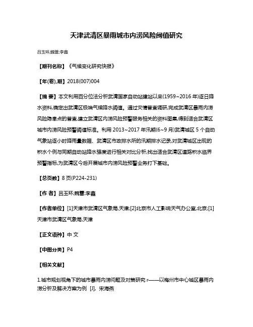 天津武清区暴雨城市内涝风险阈值研究