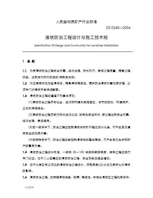 滑坡防治工程设计与施工技术规范