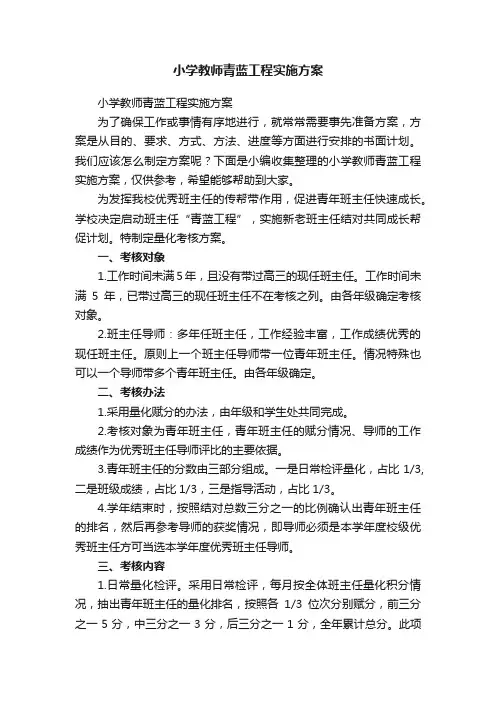 小学教师青蓝工程实施方案