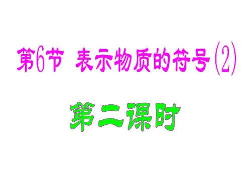 第6节 表示物质的符号(2)第二课时