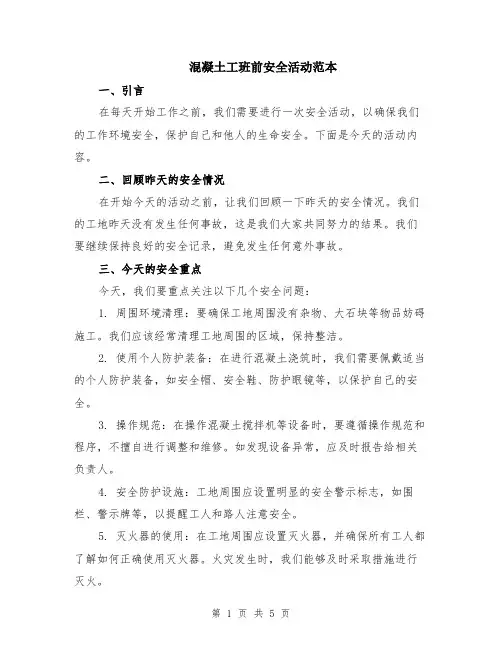 混凝土工班前安全活动范本（2篇）