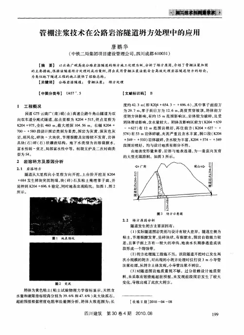 管棚注浆技术在公路岩溶隧道坍方处理中的应用