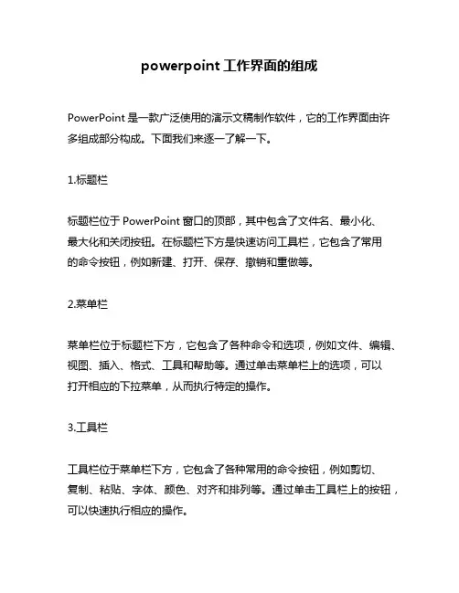 powerpoint工作界面的组成