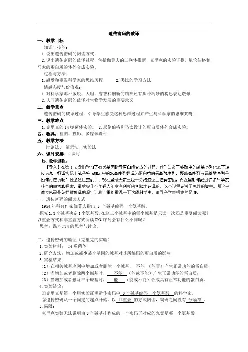 遗传密码的破译 教学设计 说课稿 教案