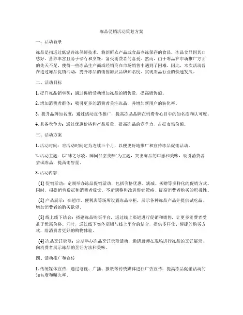 冻品促销活动策划方案
