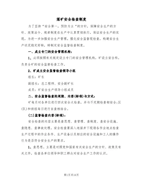 煤矿安全检查制度(6篇)