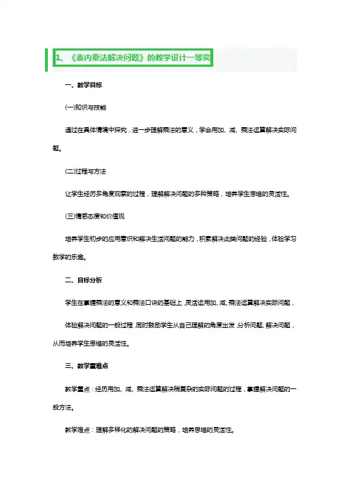 《表内乘法解决问题》的教学设计一等奖3篇
