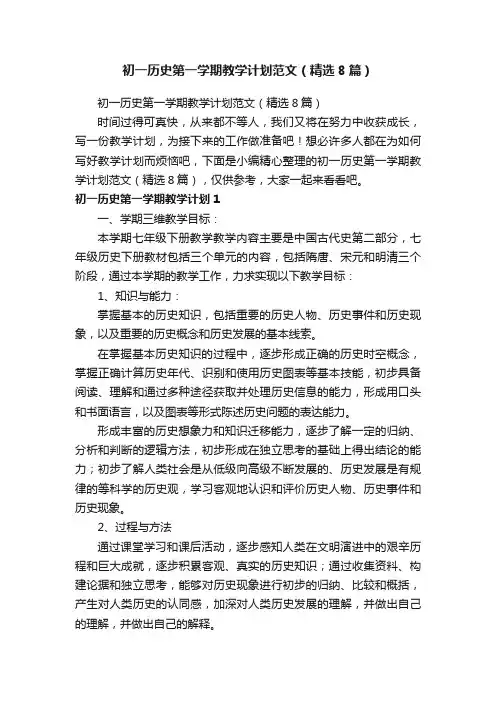 初一历史第一学期教学计划范文（精选8篇）