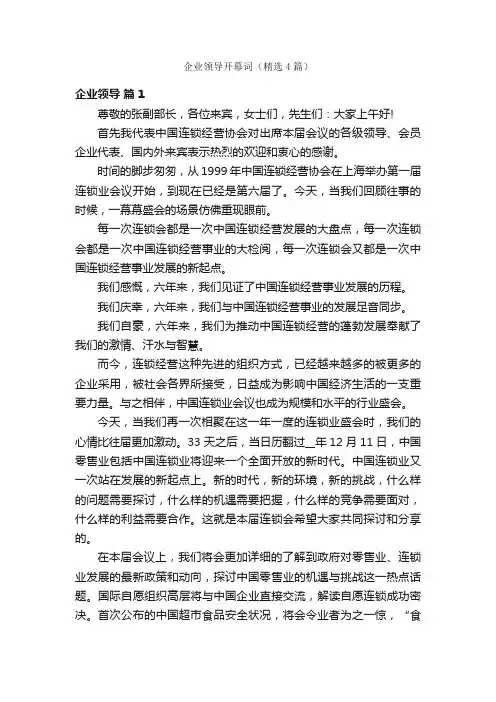 企业领导开幕词（精选4篇）