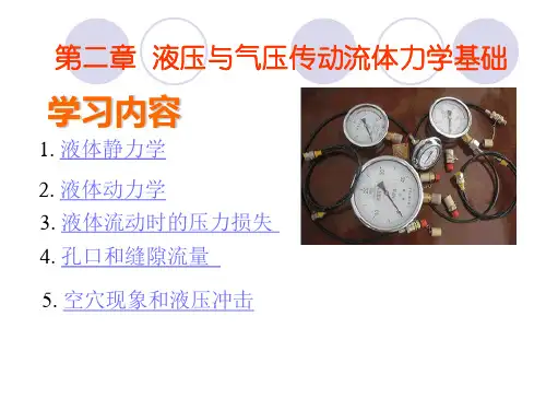 液压与气压传动(第二章讲稿)