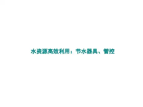 水资源高效利用：节水器具、管控