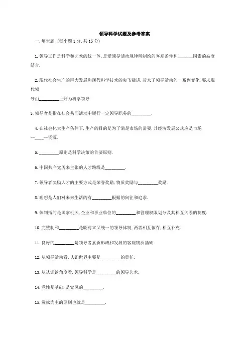 领导科学及答案