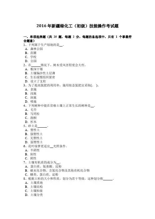 2016年新疆绿化工(初级)技能操作考试题