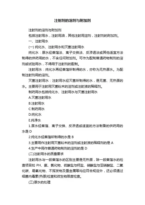 注射剂的溶剂与附加剂