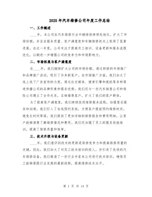2025年汽车维修公司年度工作总结（六篇）