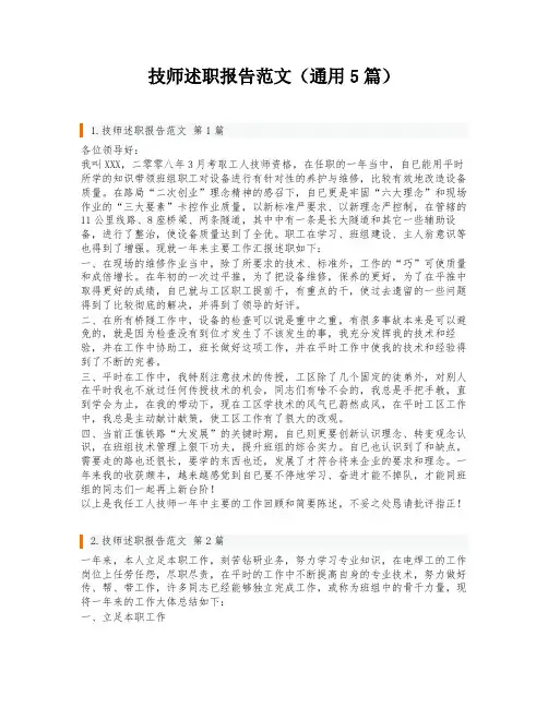 技师述职报告范文(通用5篇)