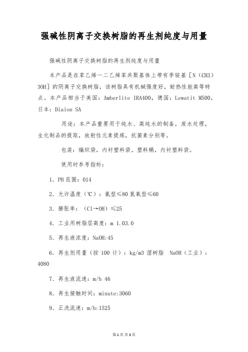 强碱性阴离子交换树脂的再生剂纯度与用量