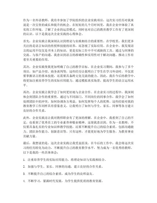 外语教师企业实践心得体会