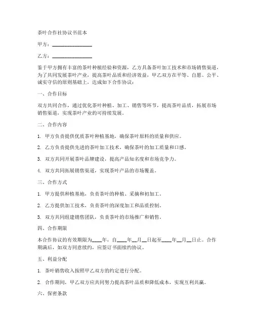 茶叶合作社协议书范本