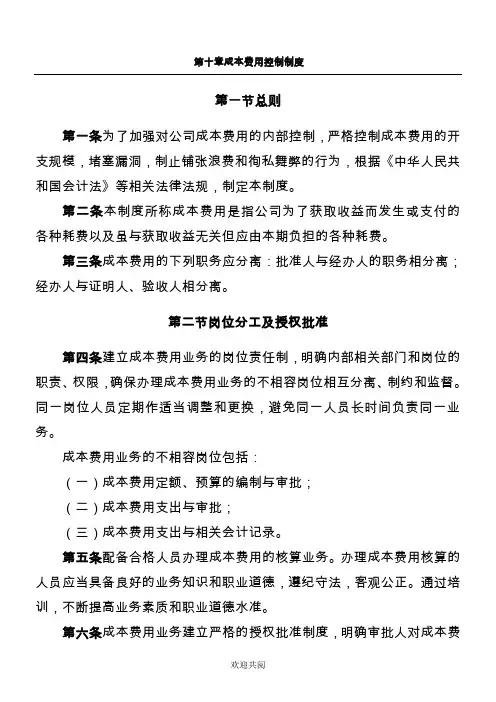 成本费用控制管理办法