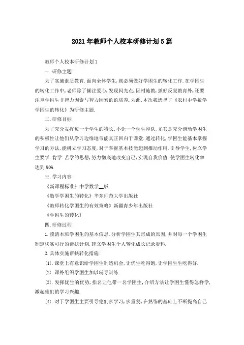 2021年教师个人校本研修计划5篇