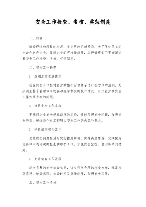 安全工作检查、考核、奖惩制度
