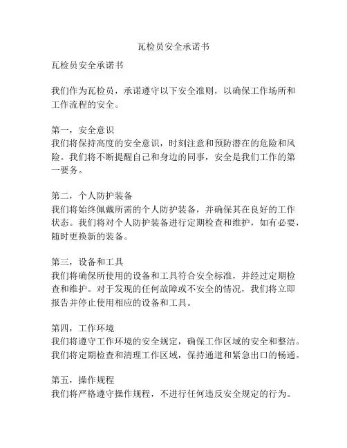 瓦检员安全承诺书