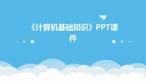 《计算机基础知识》PPT课件
