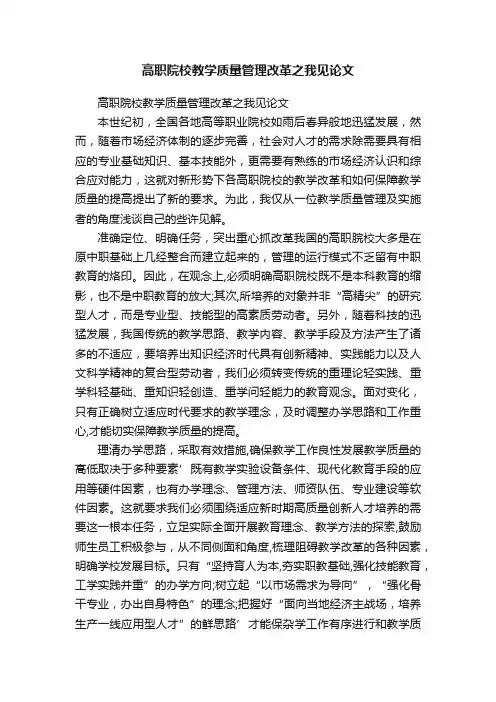 高职院校教学质量管理改革之我见论文