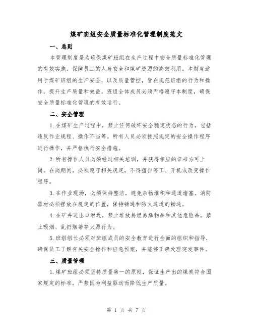 煤矿班组安全质量标准化管理制度范文(3篇)