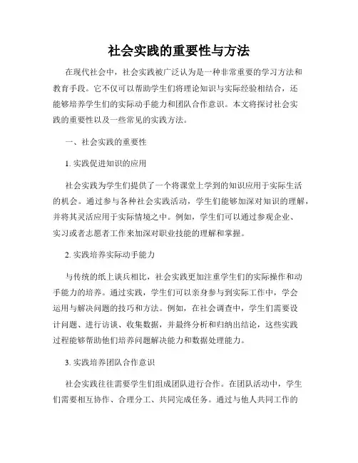 社会实践的重要性与方法