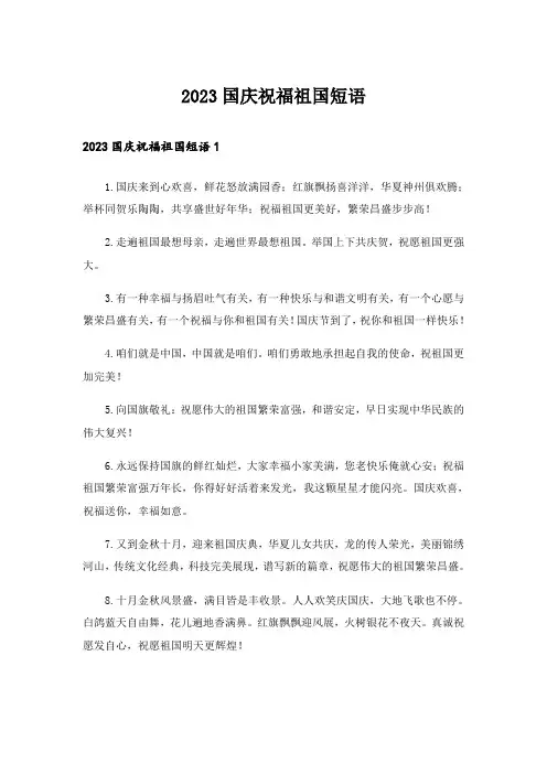 2023国庆祝福祖国短语