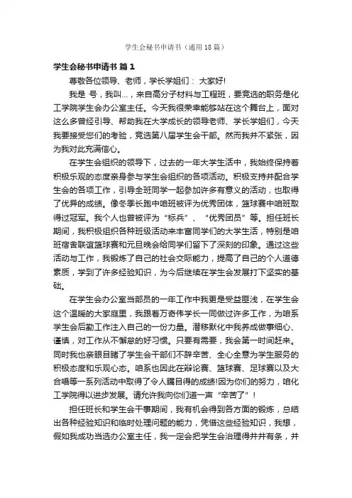 学生会秘书申请书（通用18篇）