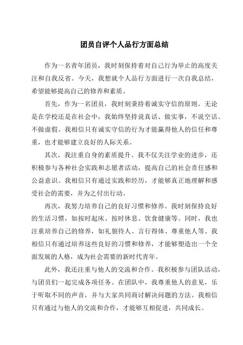团员自评个人品行方面总结