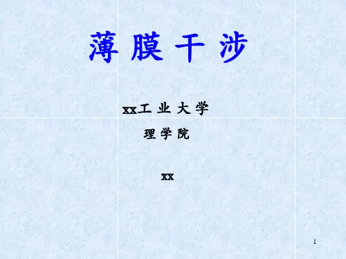 薄膜干涉课件