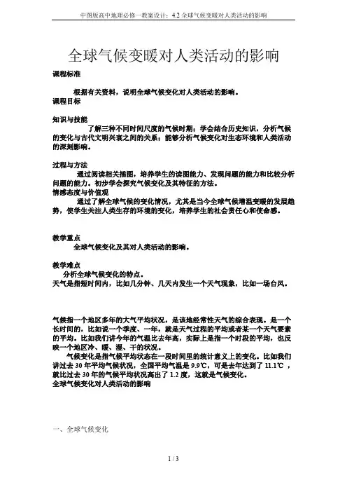 中图版高中地理必修一教案设计：4.2全球气候变暖对人类活动的影响