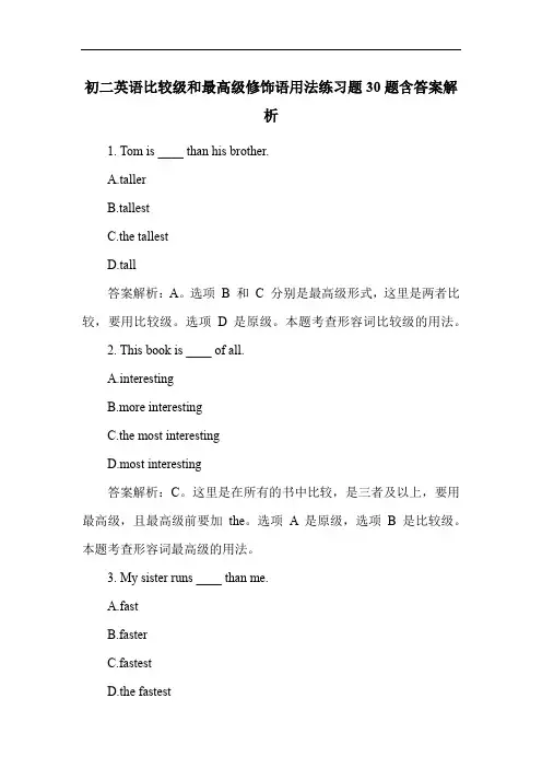 初二英语比较级和最高级修饰语用法练习题30题含答案解析
