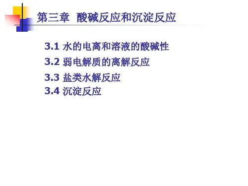 无机化学课件：第三章  酸碱反应和沉淀反应