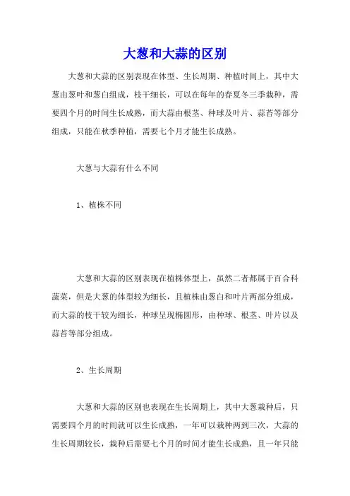大葱和大蒜的区别