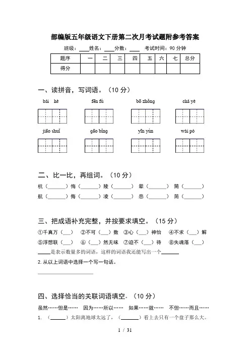 部编版五年级语文下册第二次月考试题附参考答案(6套)