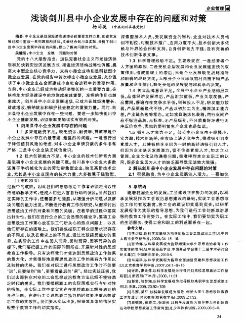 浅谈剑川县中小企业发展中存在的问题和对策