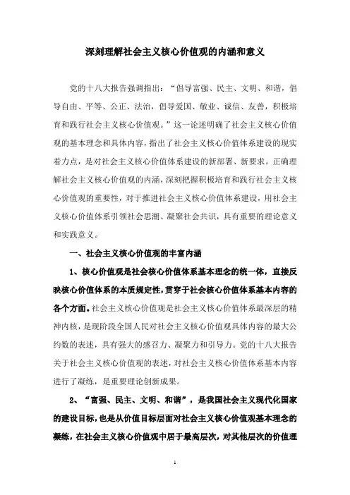 深刻理解社会主义核心价值观的内涵和意义