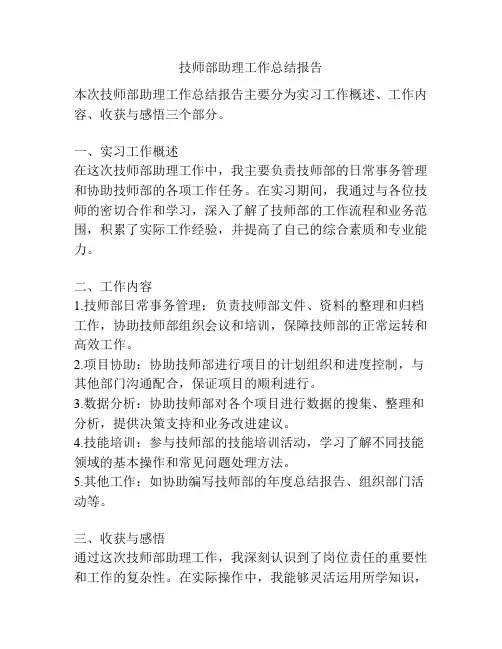 技师部助理工作总结报告