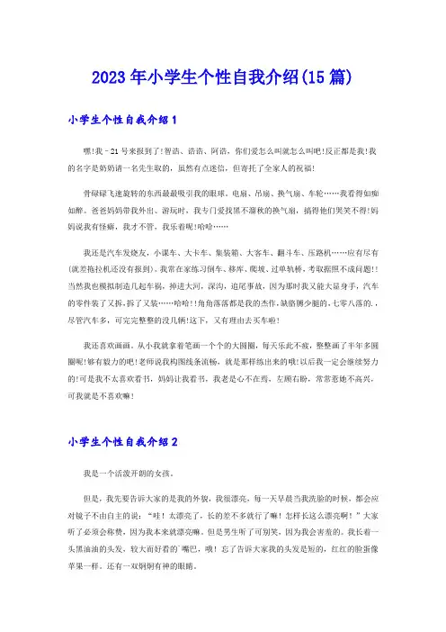 (可编辑)2023年小学生个性自我介绍(15篇)