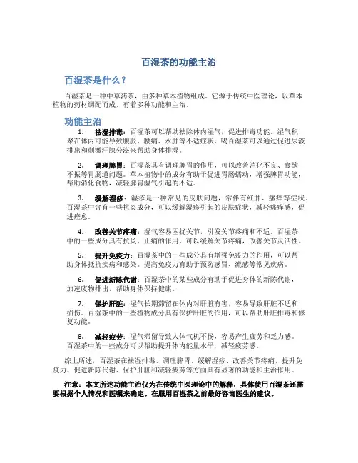 百湿茶的功能主治