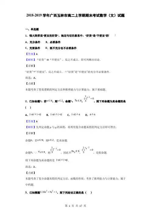2018-2019学年广西玉林市高二上学期期末考试数学(文)试题(解析版)