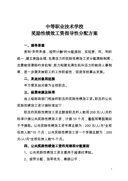 中等职业技术学校绩效工资指导性分配方案