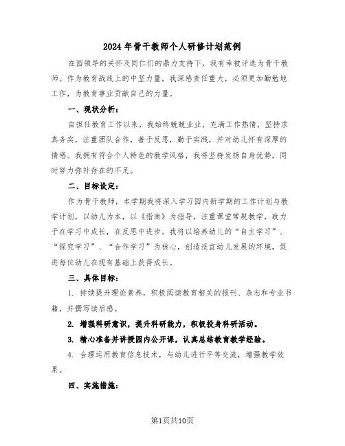 2024年骨干教师个人研修计划范例（四篇）