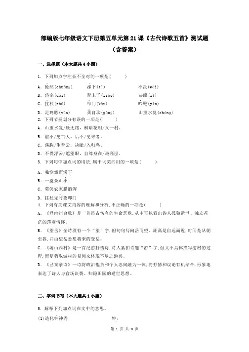 部编版七年级语文下册第五单元第21课《古代诗歌五首》测试题(含答案)