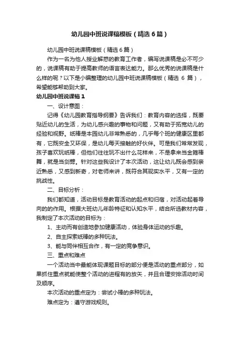 幼儿园中班说课稿模板（精选6篇）